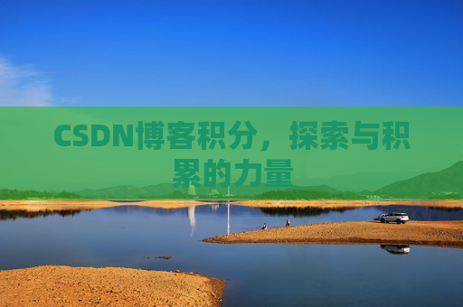 CSDN博客积分,探索与积累的力量